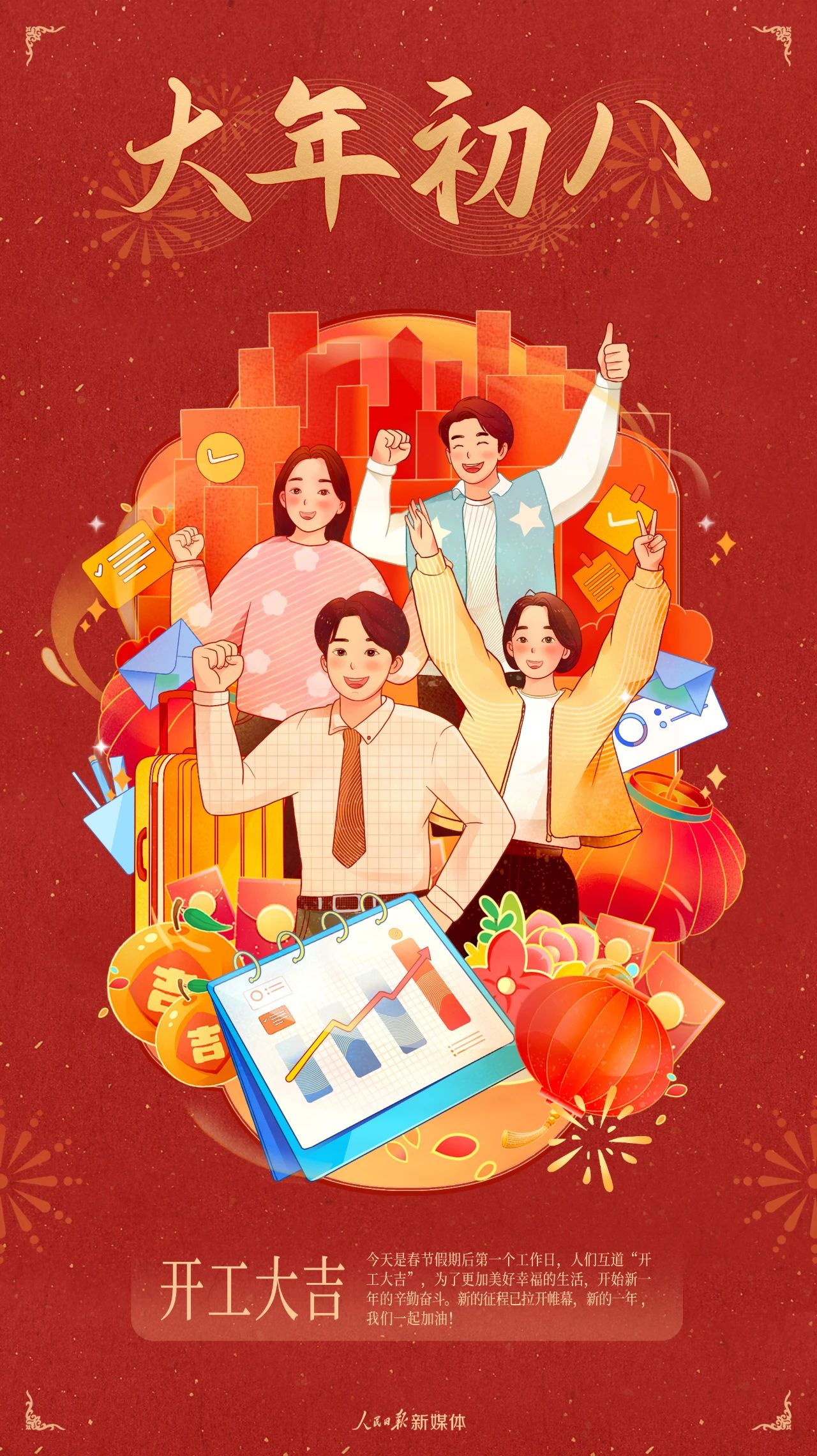 開工大吉，蛇年奮進